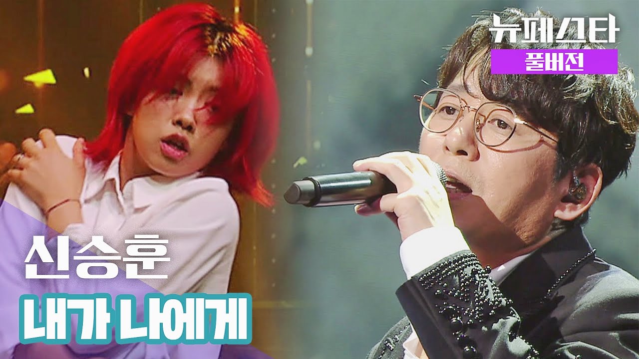 [풀버전] 신승훈  – 내가 나에게 ♪