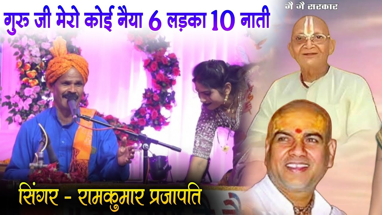 रामकुमार प्रजापति | गुरु जी मेरो कोई नैया 6 लड़का दस नाती | जै जै सरकार महोत्सव 2026 