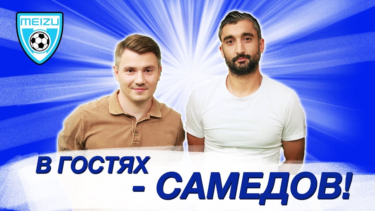 Самедов о навесах в сборной и будущем в Спартаке - 3-й тайм с В.Стогниенко by Meizu #75