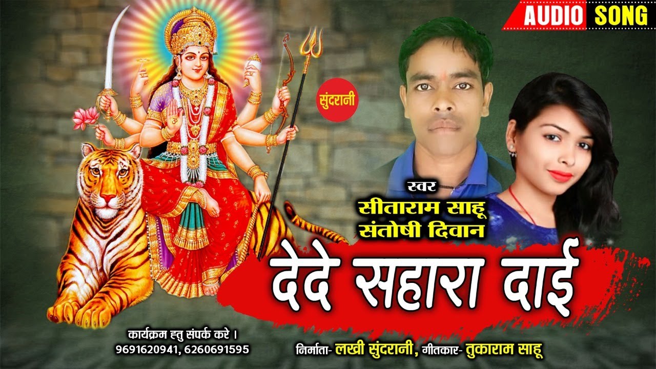 Dede Sahara Dai - देदे सहारा दाई || Sitaram Sahu || Santoshi Divan || Audio Song || New Cg Song