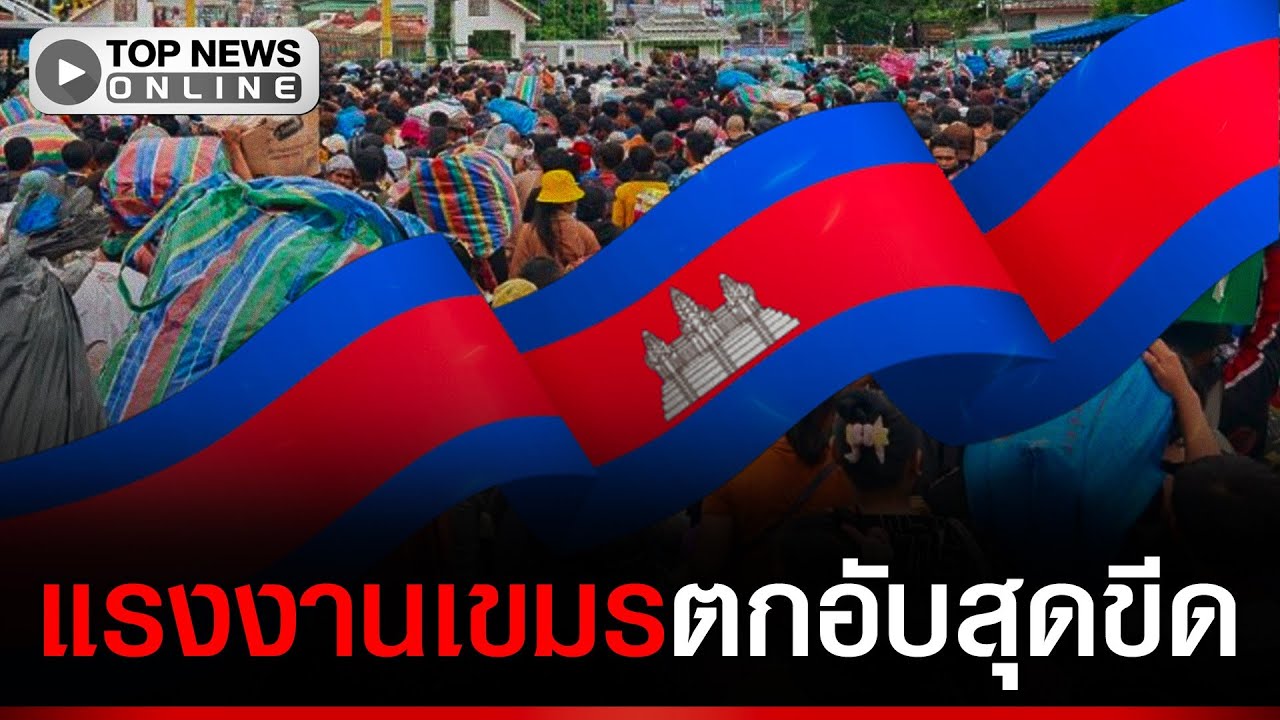 ชาวเขมรรับเคราะห์กรรมไร้งานทำ ไม่มีชาติไหนหลงมาลงทุน แจกสัญชาติฟรียังไม่มาเลย