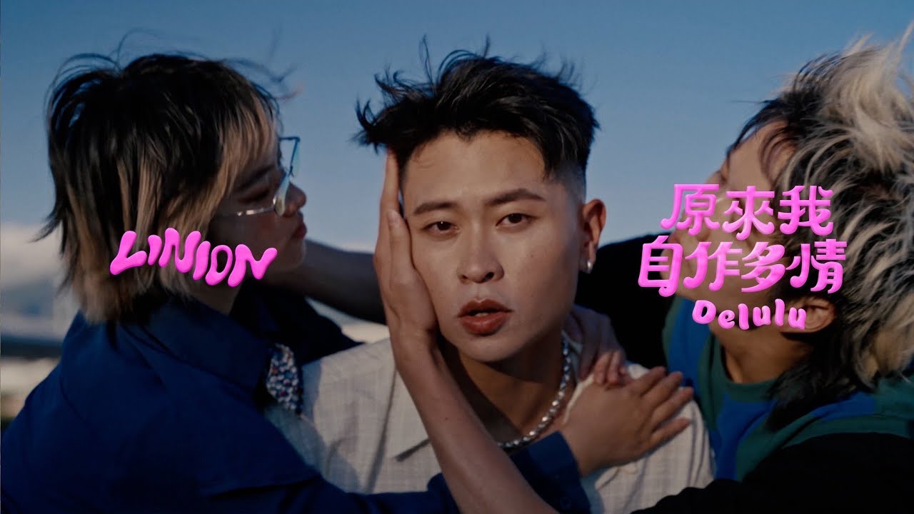 LINION - 原來我自作多情 Delulu (Official Music Video)
