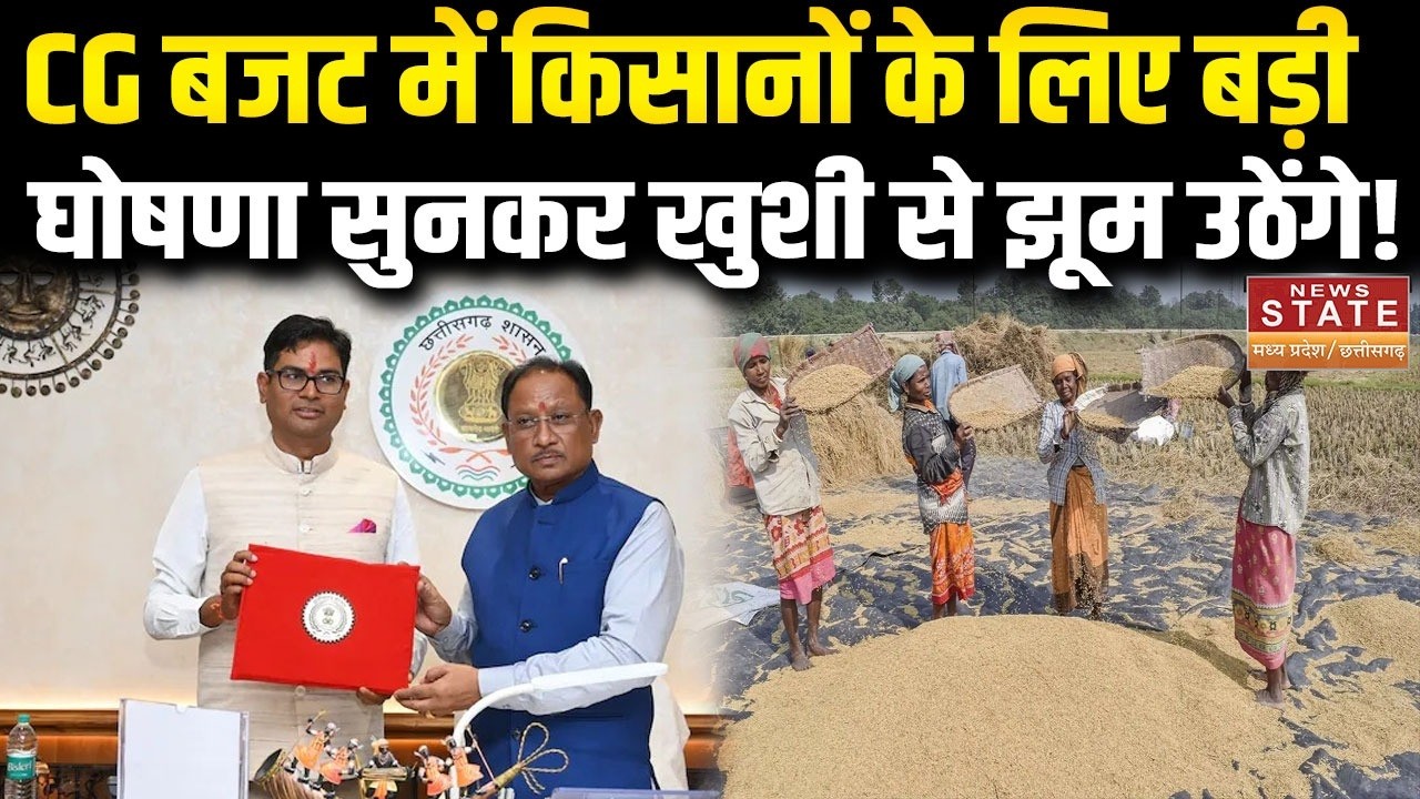 CG  Budget Highlights: किसानों के लिए बड़ी घोषणा, सुनकर खुशी से झूम उठेंगे! |CG Budget 2026 |Top
