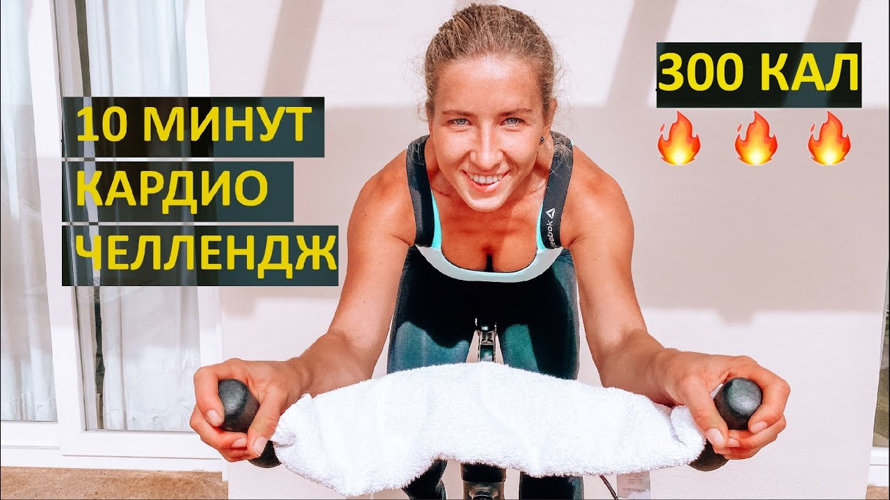 АДСКАЯ ТРЕНИРОВКА НА ВЕЛОТРЕНАЖЕРЕ | СЖИГАЕМ ЖИР ЗА 10 МИНУТ | КАРДИО ЧЕЛЛЕНДЖ