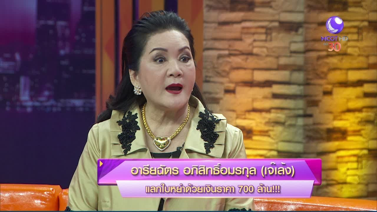 อารียฉัตร อภิสิทธิ์อมรกุล (เจ๊เล้ง) แลกใบหย่าด้วยเงินราคา 700 ล้าน (1เม.ย.61) หม้ายตัวแม่ |9MCOT HD