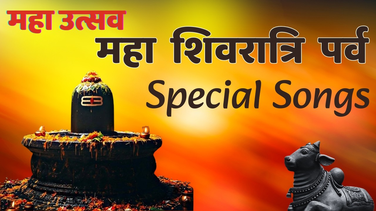 महा उत्सव  महा  शिवरात्रि  पर्व  Special Songs| BrahmaKumaris - MGWS  | #shiv #shivratrispecial  #bk