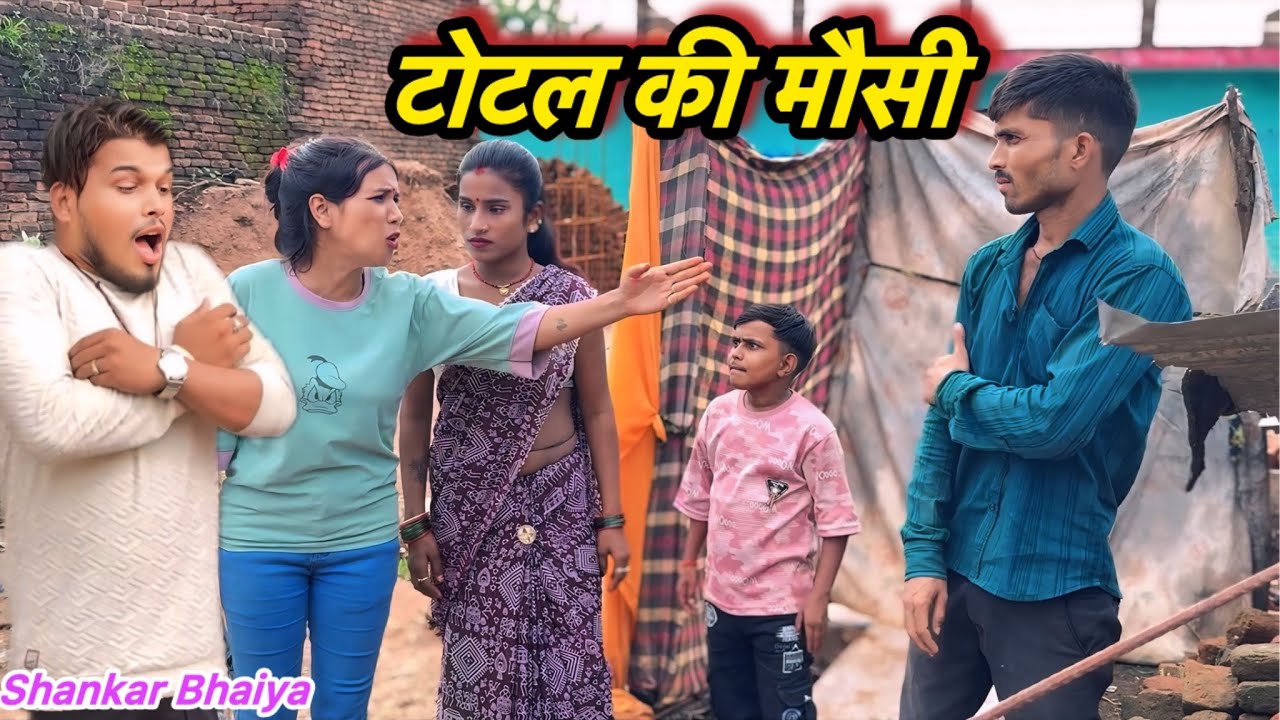 टोटल की मौसी !! Total Ki Mosi !! Shankar Ki Comedy !! Pappu Ki Comedy !! Total Ki Comedy !! Bundeli.