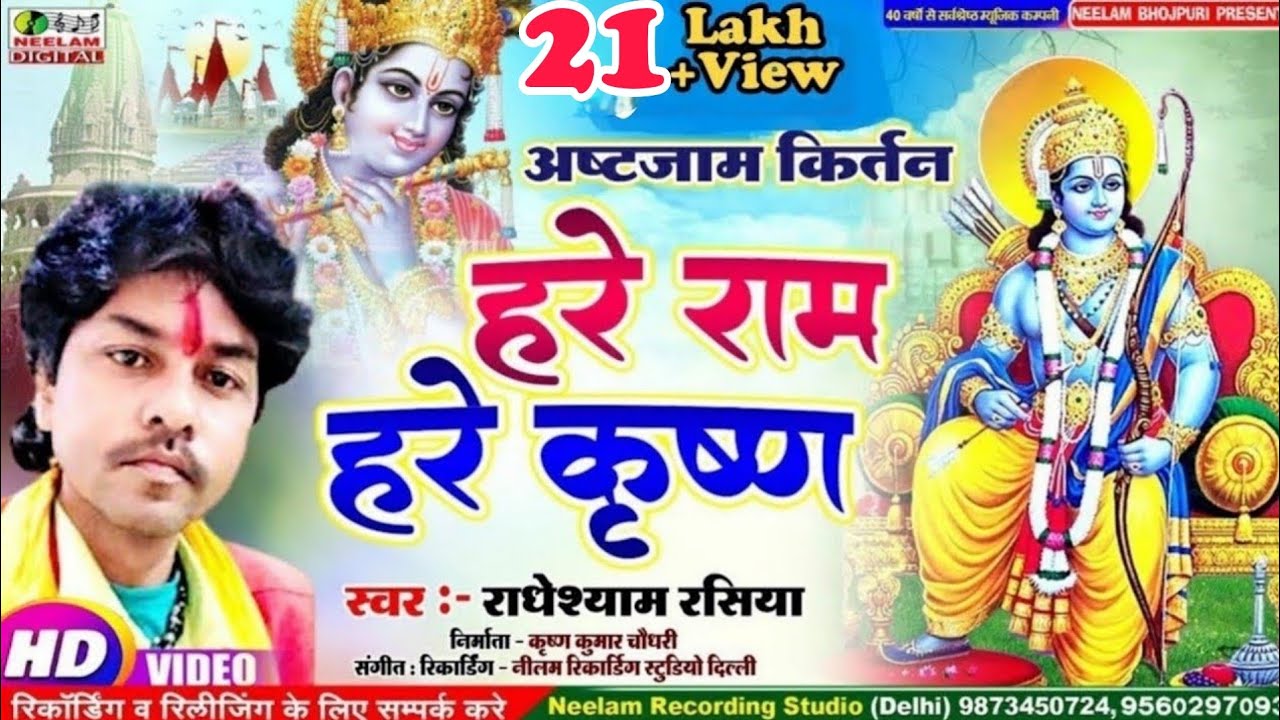 #हरे राम हरे कृष्ण अस्टजाम कीर्तन -2  Radheyshyam Rasiya | New Bhojpuri Hare Ram Hare Krishna Kirtan