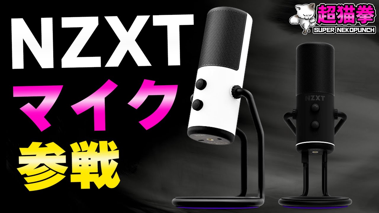 あの NZXT がマイク市場に殴り込み！開封レビュー【NZXT Capsule】[超猫拳][配信用マイク]