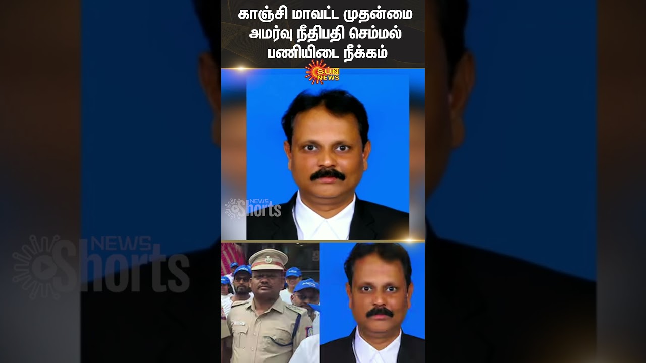 Judge Semmal Suspended | DSP | Personal Animosity | Kanchipuram | Sun News