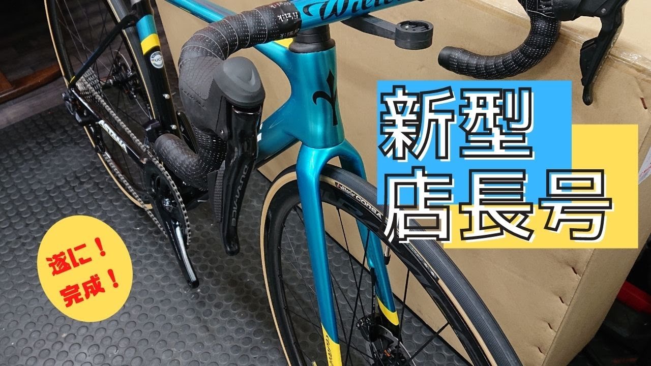 やっとNEWバイク！Wilier ZERO SLR ASTANA COLOR！