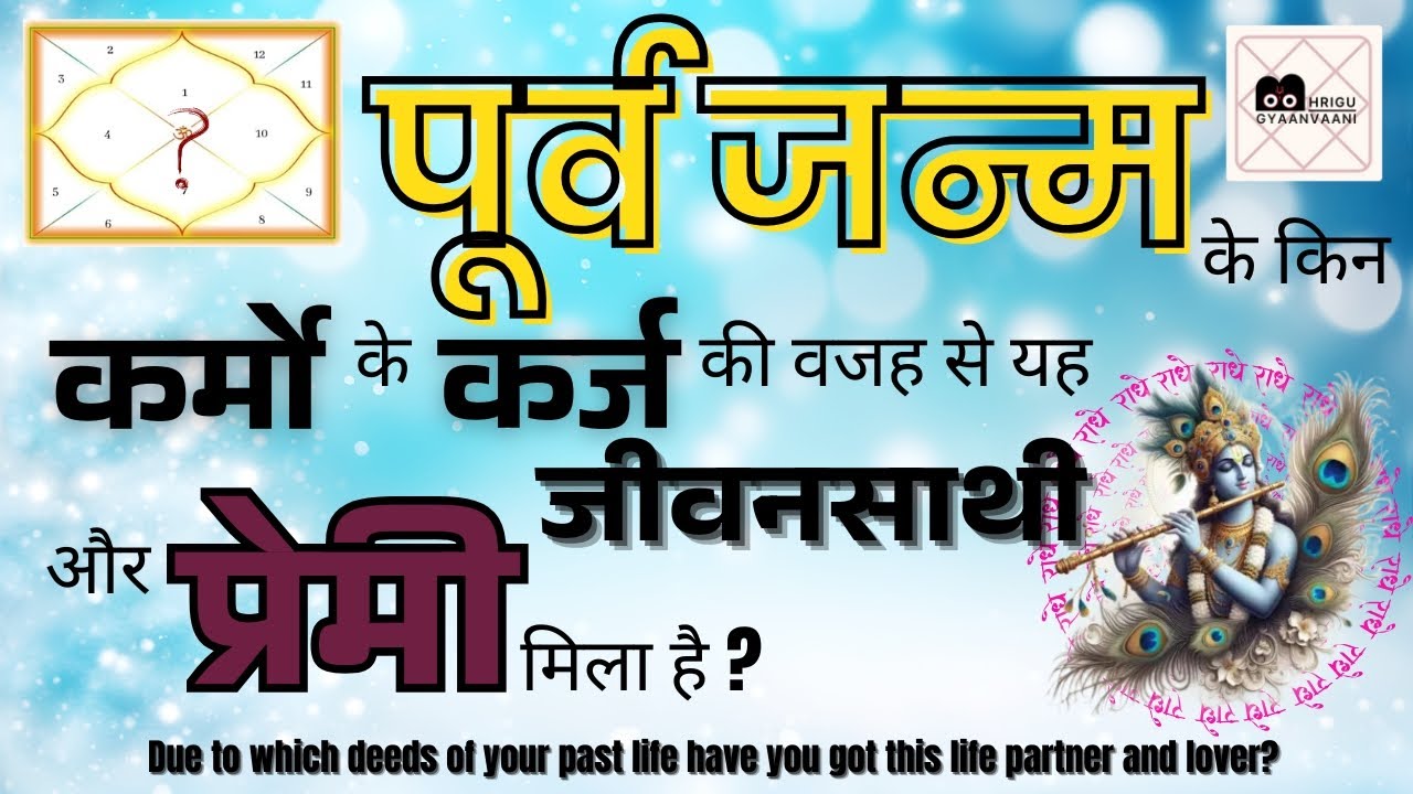 पूर्व जन्म के किन कर्मो के कर्ज की वजह से यह जीवनसाथी और प्रेमी मिला है ? #bhrigugyaanvaani