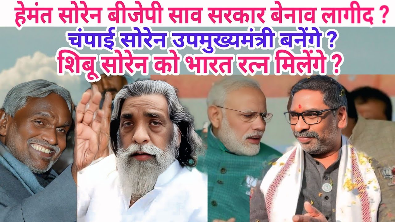 Jharkhand re JMM or bjp sarkar kin benaw lagid//cm hemant Soren Delhi chekay chalaw kanay