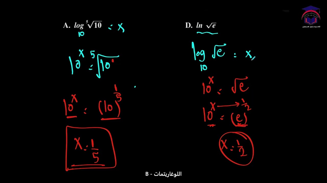 Math 11 S2 lesson  17B  talat اللوغاريتمات الصف ‏الحادي عشر