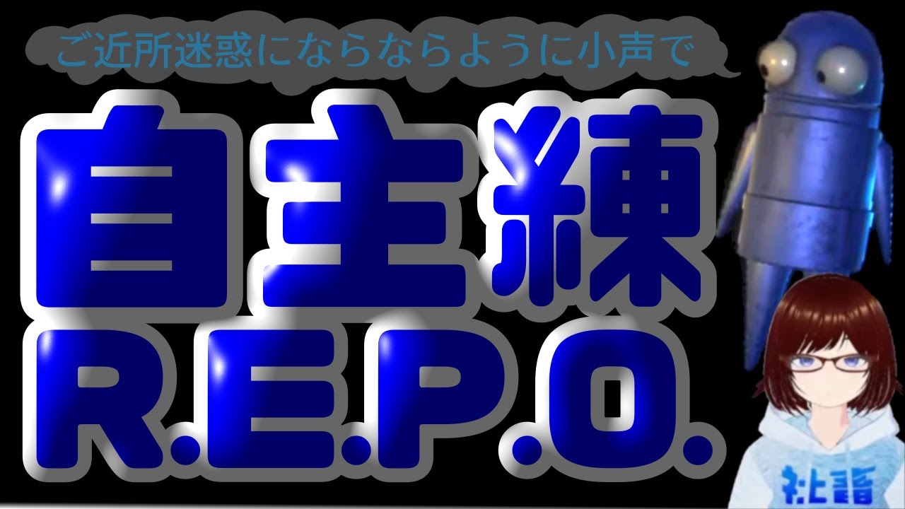 少しだけR.E.P.O～🤤