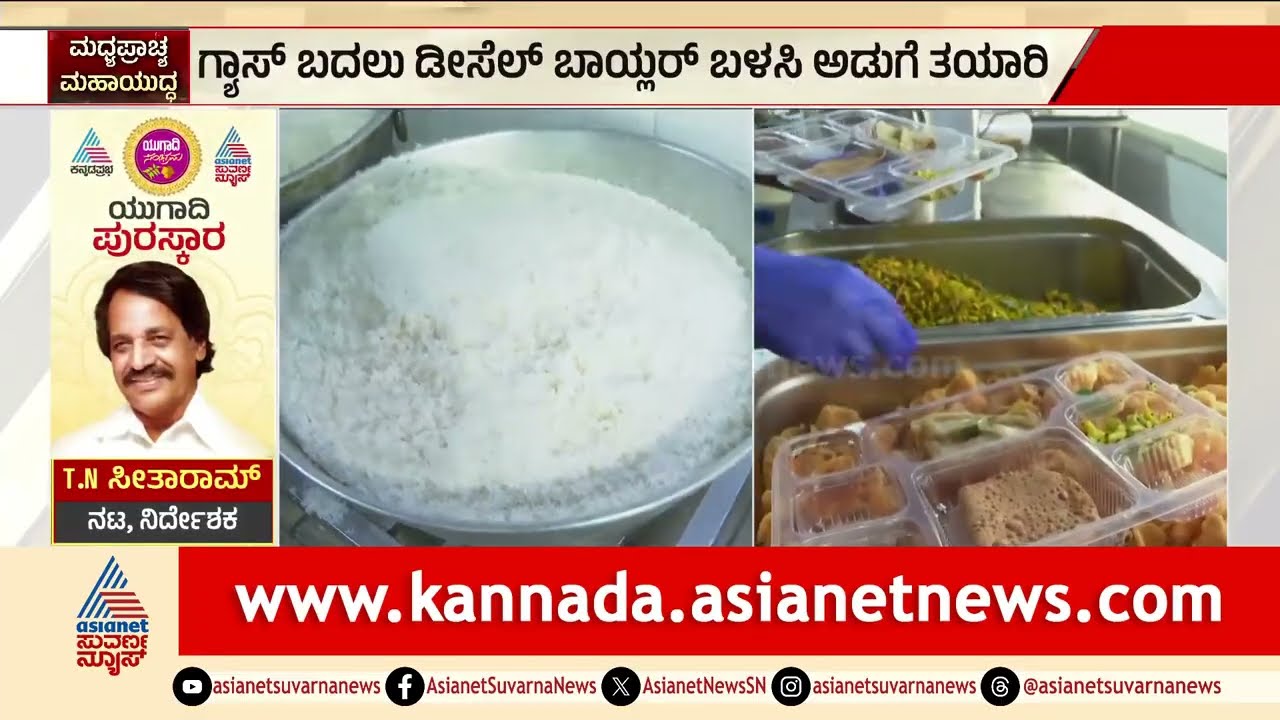 400 ಕೆಜಿ ಸಾಮರ್ಥ್ಯದ ಡೀಸೆಲ್‌ ಬಾಯ್ಲರ್‌ ಬಳಸಿ ನಿತ್ಯ ಅಡುಗೆ | LPG Cylinder Shortage | Suvarna News