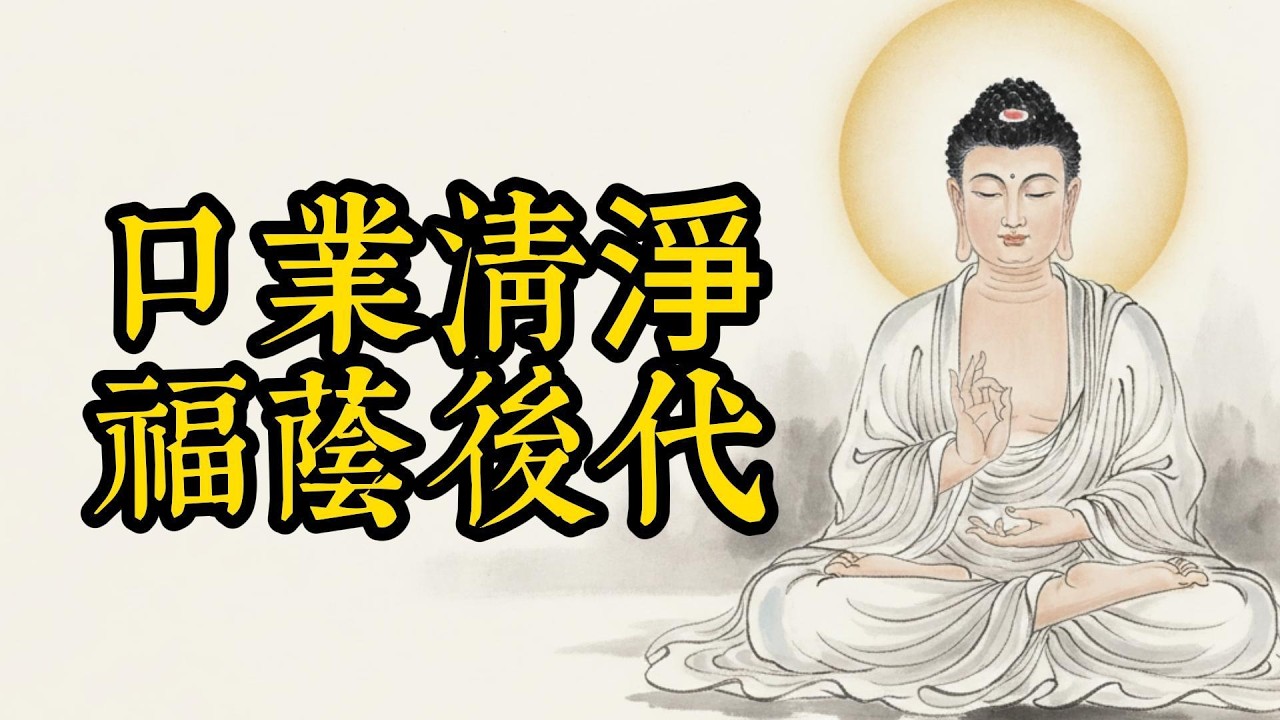守口如瓶，留德後輩：晚年不說這幾種話，方能修得圓滿福果！#口業 #晚年智慧 #佛學因果 #守口積德 #福報