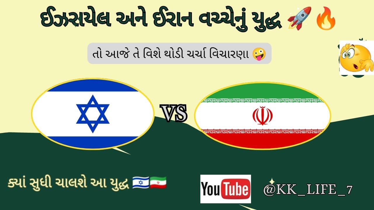 ઇઝરાયેલ અને ઈરાન વચેનું યુદ્ધ 🇮🇱💥 ( શું થાસે આગળ ચાલો તેના પર થોડી ચર્ચા કરીએ ) Israel vs Iran war 🔥