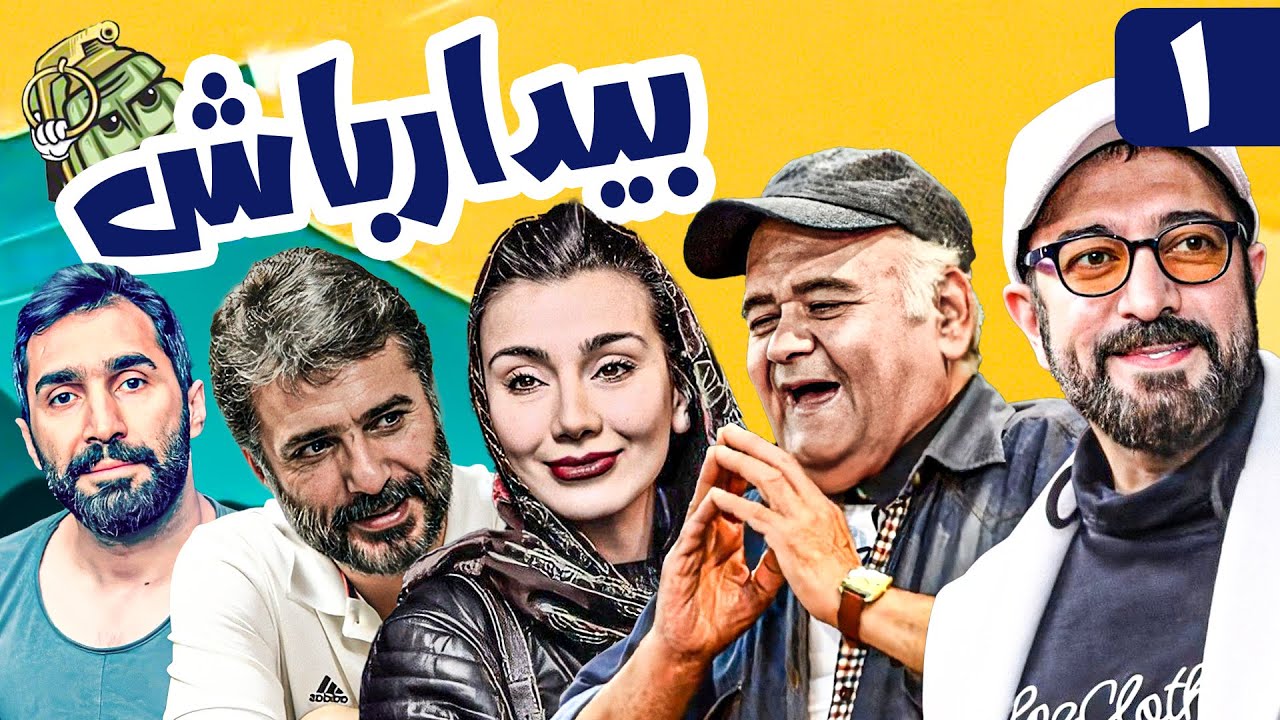 سریال کمدی و جنگی بیدار باش 😁 با بازی اکبر عبدی و مجید صالحی 😎 قسمت 1 | Serial Comedy Irani