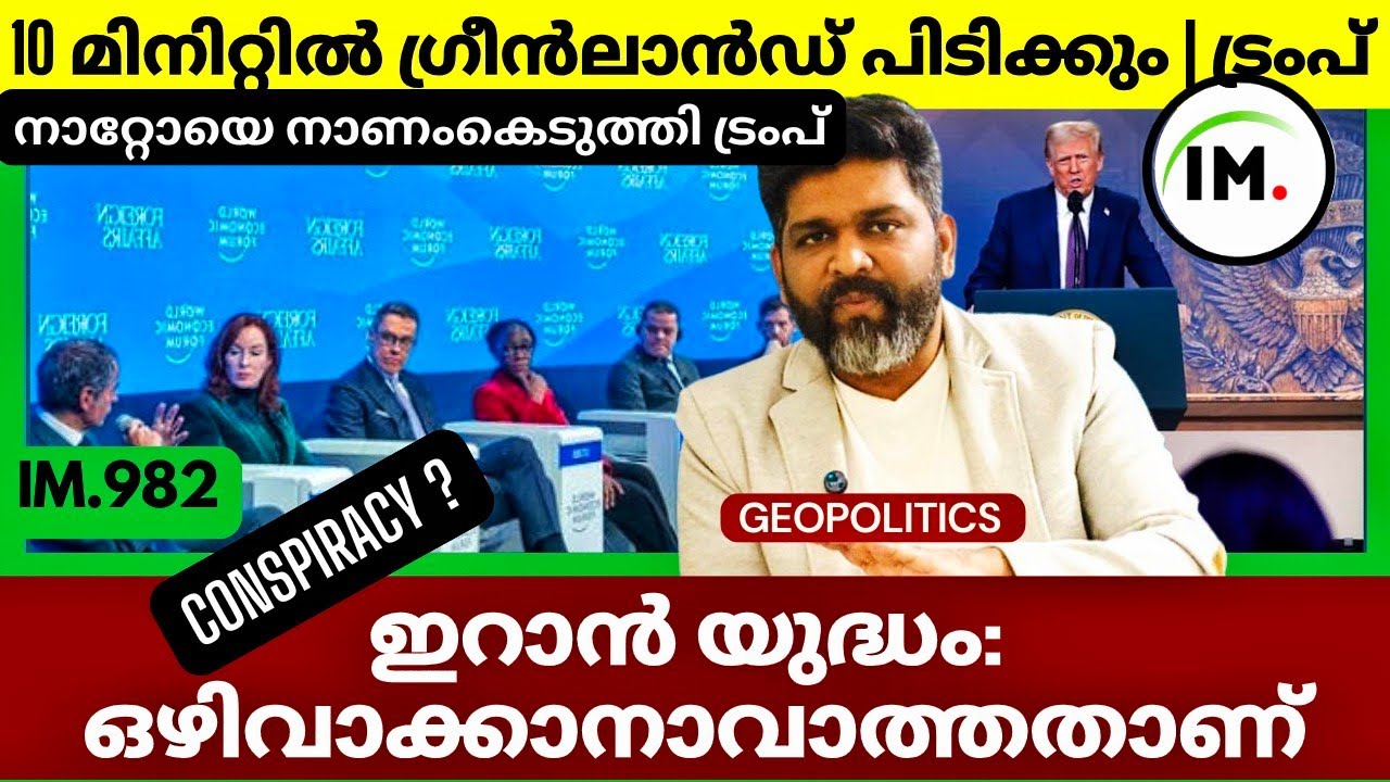 10 മിനിറ്റിൽ ഗ്രീൻലാൻഡ് പിടിക്കും | ട്രംപ് ഡാവോസിൽ | നാറ്റോക്ക് തിരിച്ചടി | Iran America Conspiracy