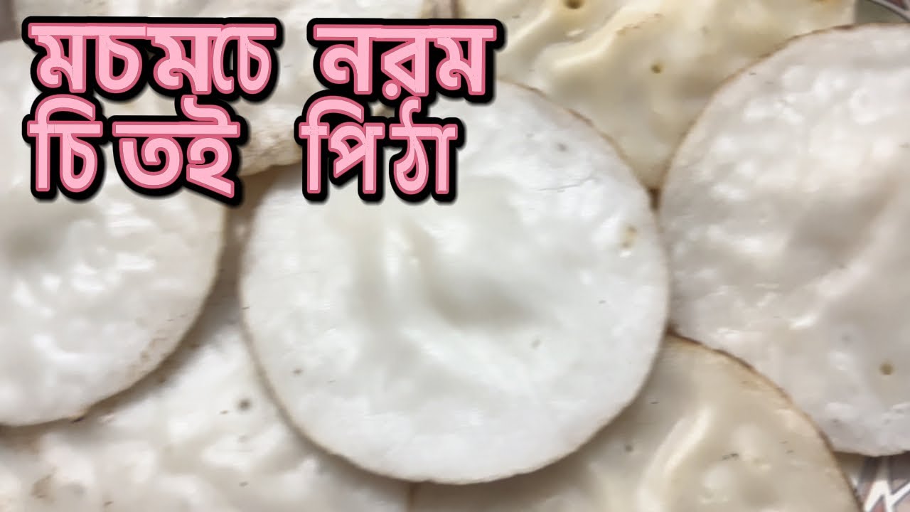 মচমচে নরম ও মজাদার এই শীতের চিতই পিঠা রেসিপি || Chitoi pitha recipe bangla/Chitui