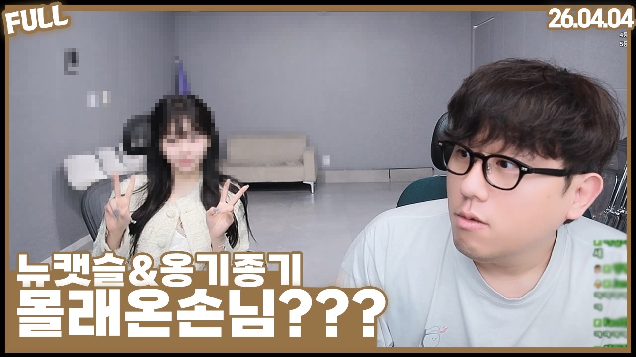 몰래온 손님 , 전설의 여캠이 찾아왔습니다  [26.04.04 #1]