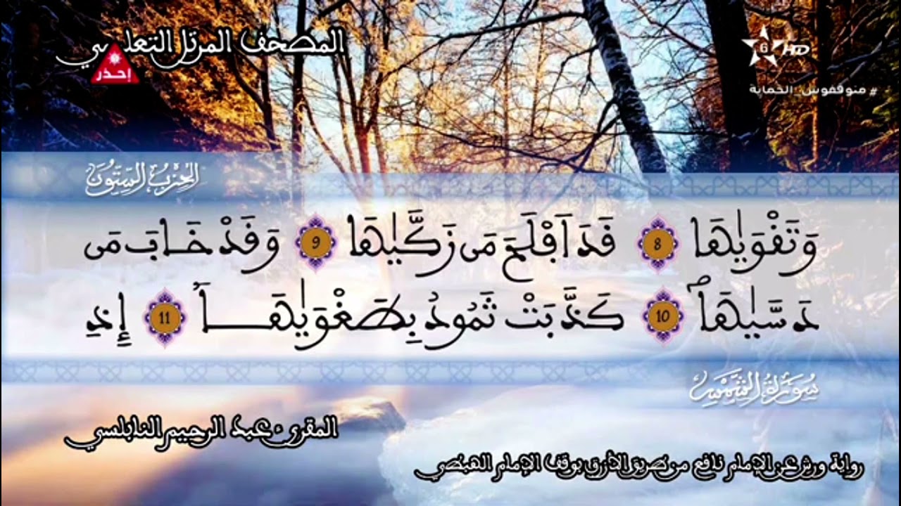 الحزب 60 عبد الرحيم النابلسي المصحف المرتل التعليمي برواية ورش عن نافع من طريق الأزرق بوقف الهبطي