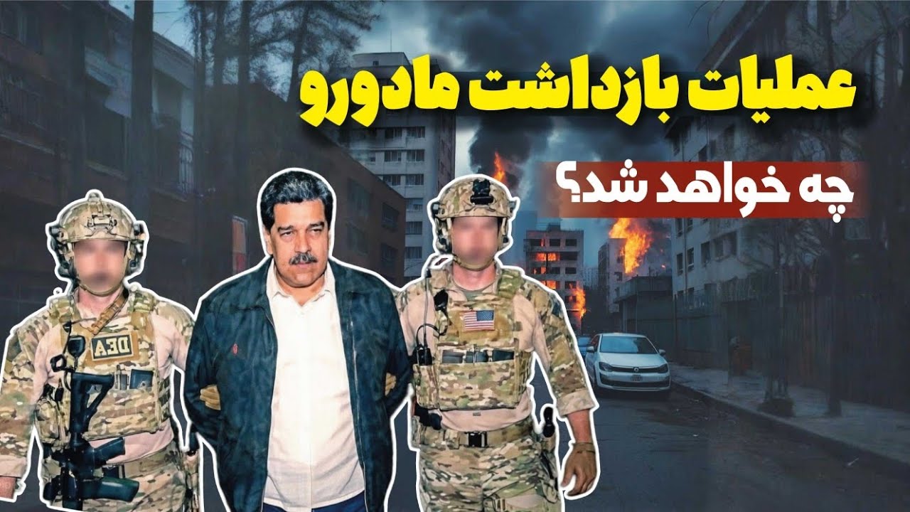   در ونزوئلا چه اتفاقاتی در پیش است؟ | فرایند و عملیات بازداشت مادورو
