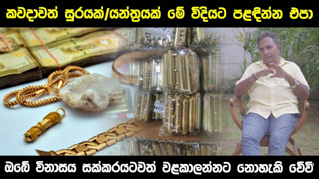 කවදාවත් සුරයක් / යන්ත්‍රයක් මේ විදියට පළඳින්න එපා | ඔබේ විනාසය සක්කරයටවත් වළකාලන්නට නොහැකි වේවි