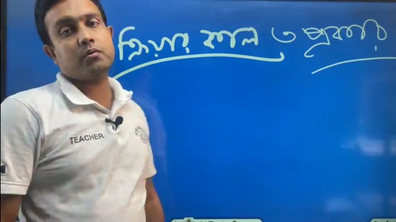 ক্রিয়ার কাল || নাসির স্যার || প্রাইমারি || শিক্ষক নিবন্ধন
