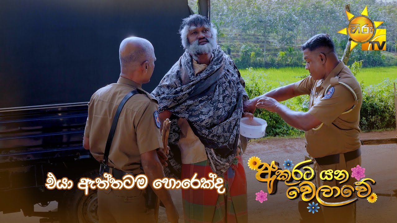 එයා ඇත්තටම හොරෙක්ද