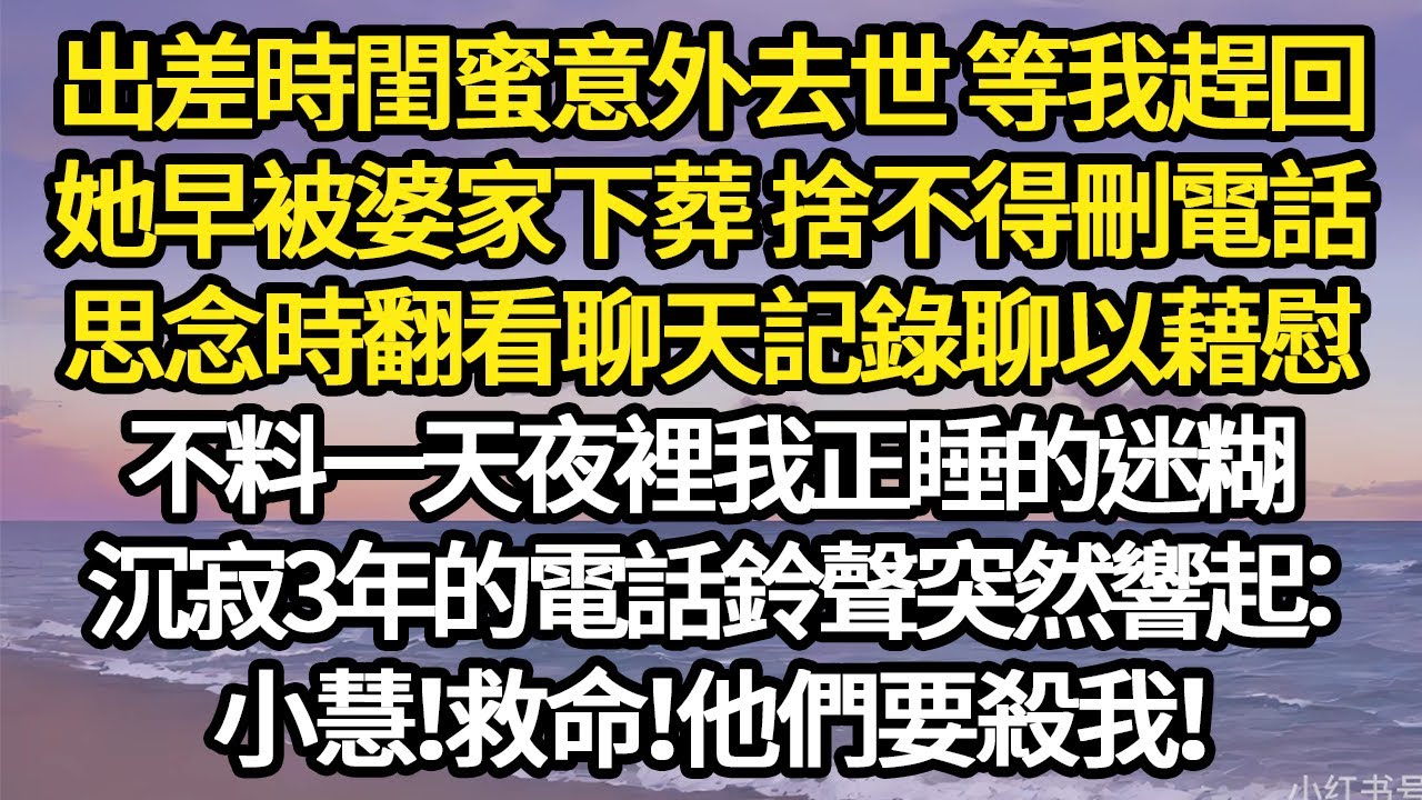 出差時閨蜜意外去世 等我趕回，她早被婆家下葬 捨不得刪電話，思念時翻看聊天記錄聊以藉慰，不料一天夜裡我正睡的迷糊 #故事#悬疑#人性#刑事#人生故事#生活哲學#為人哲學