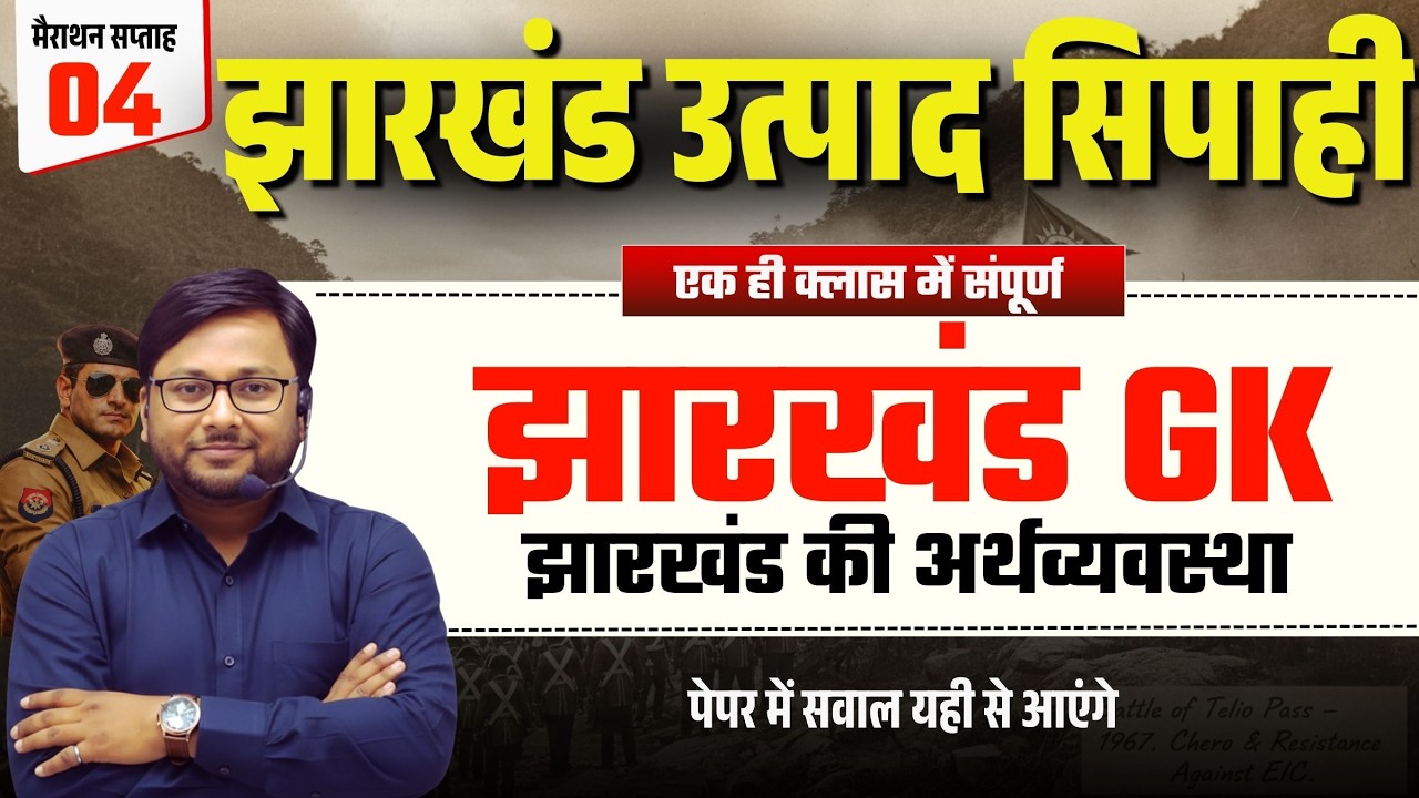 Jharkhand Utapad Sipahi | Complete Jharkhand History | झारखंड की अर्थव्यवस्था  | Jharkhand GK