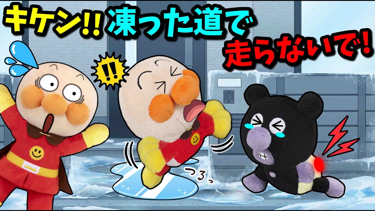 危ない！凍った道では走らないで！！アンパンマンたちと冬のお約束を学ぼう🐥