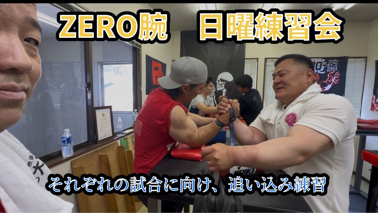 ZERO腕　日曜日練習会　2025年8月31日
