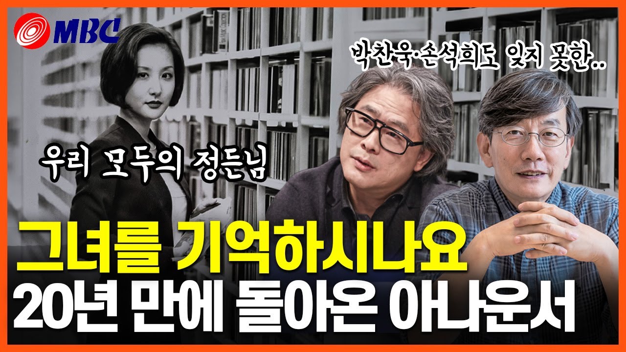 잊히지 않는, 잊지 못 할 MBC 아나운서