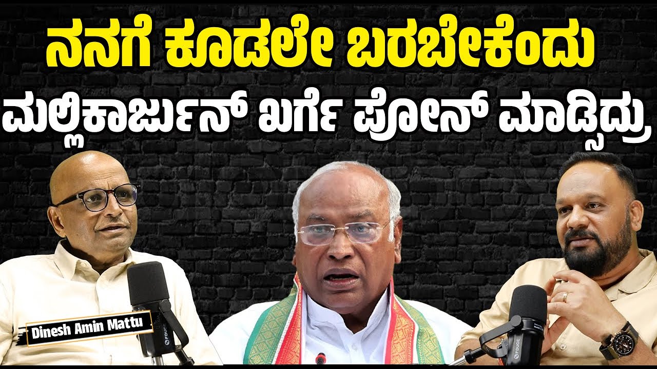 Dinesh Amin Mattu Interview : ಮಲ್ಲಿಕಾರ್ಜುನ್‌ ಖರ್ಗೆ ನನ್ನ ಕೂರಿಸಿ ಕೇಳಿದ್ದು ಒಂದೇ ಪ್ರಶ್ನೆ.? #pratidhvani