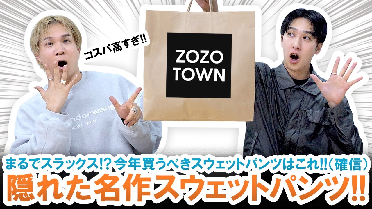 【コスパ最強】まるでスラックス!?今年買うべきスウェットパンツはこれ!!(確信)