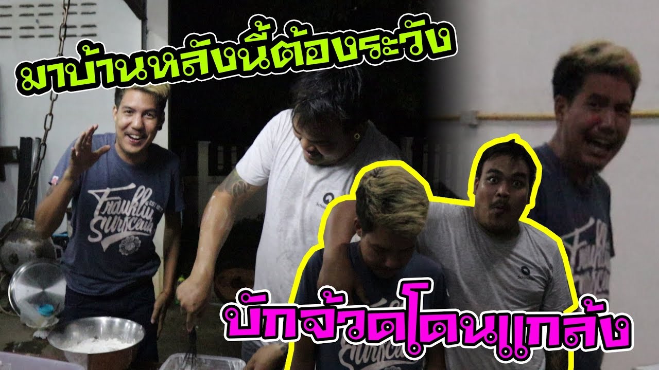 แกล้งบักจ้วด งานนี้กรี๊ดกระจาย บุกครัวสันขวาน