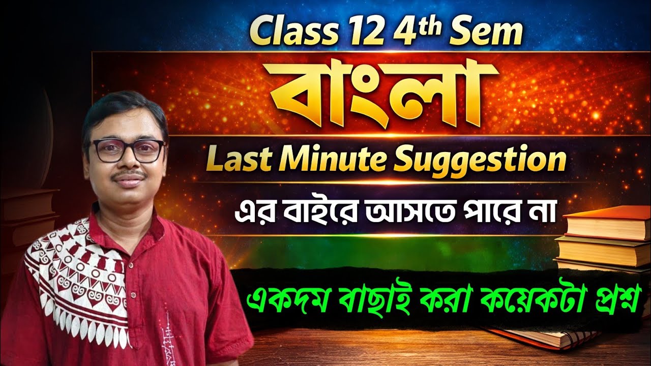 HS 4th Sem Bengali Last Minute Final Suggestion 2026 | 4th Sem-এ বাংলা এখান থেকেই আসবে, 100%