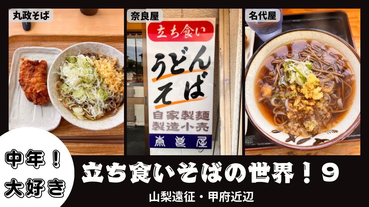中年大好き！立ち食いそばの世界！９〜山梨・甲府〜