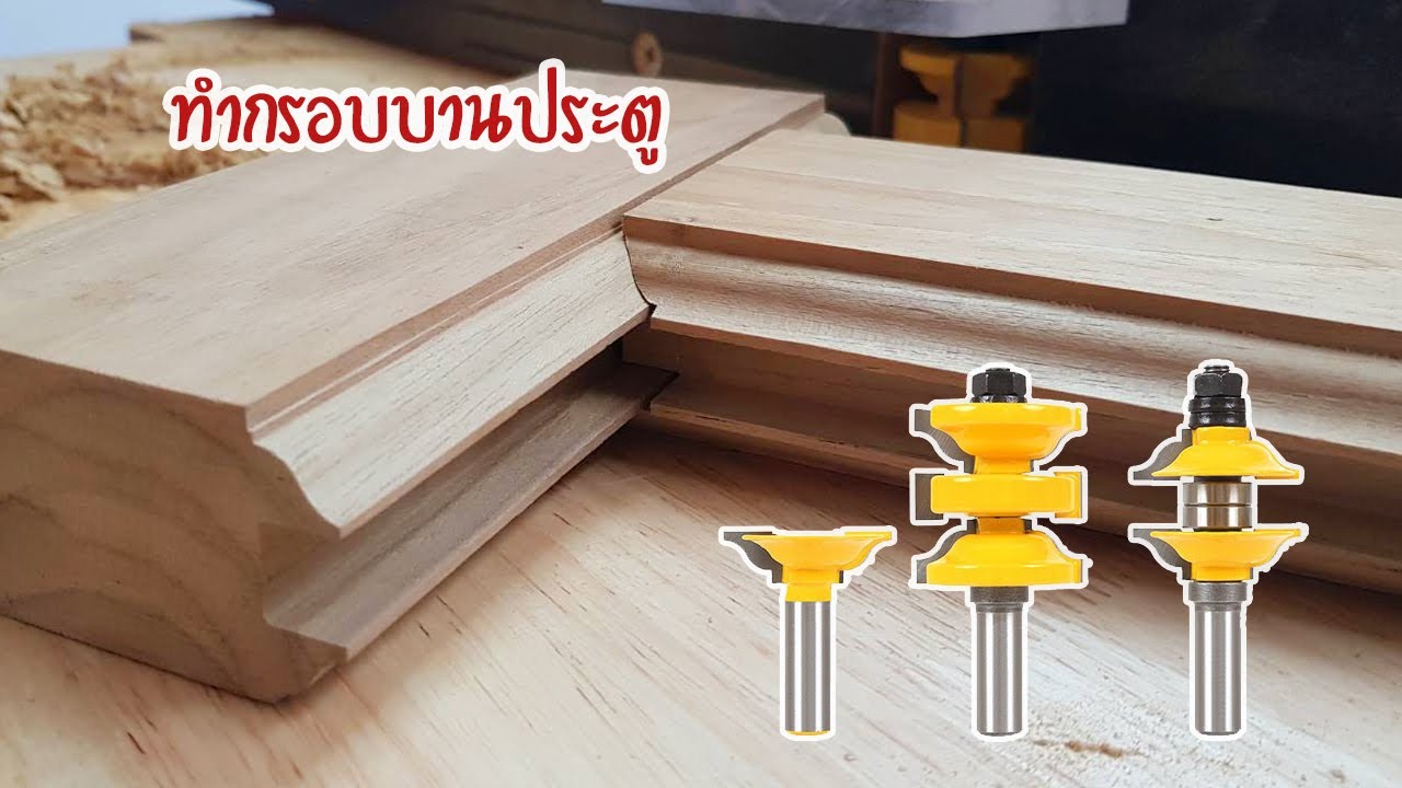 EP.817 Door Router Bit ดอกเราท์เตอร์ทำกรอบบานประตู