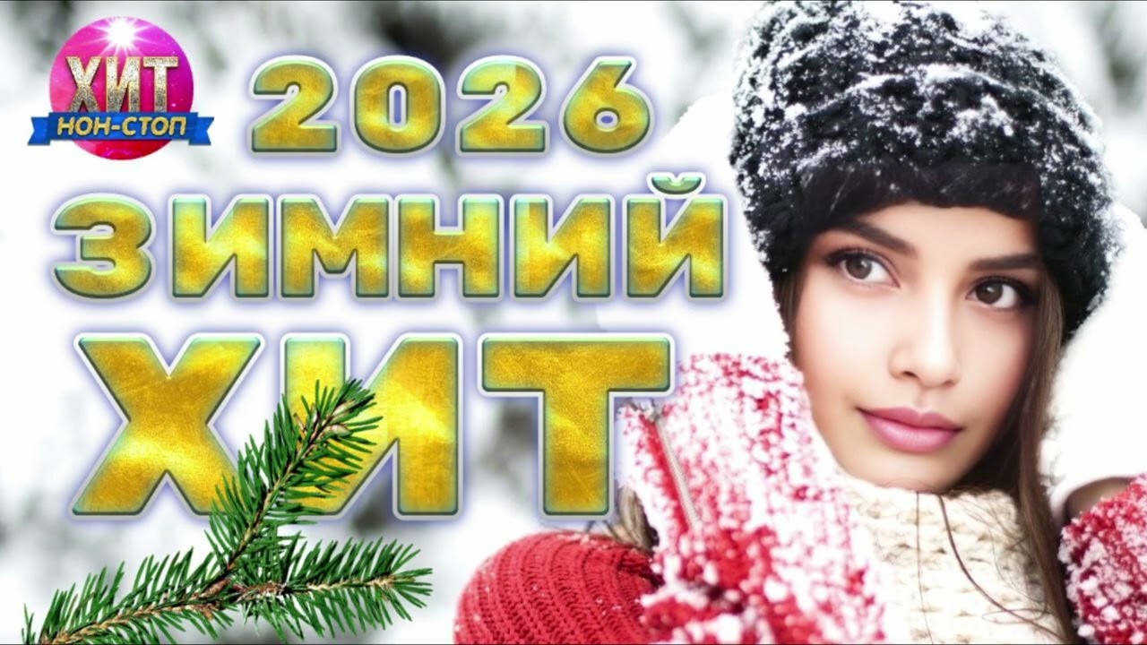 Зимний Хит 2026