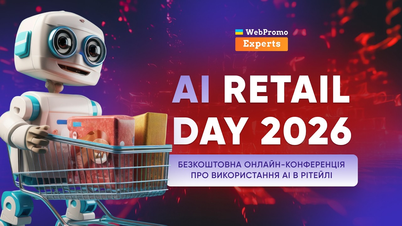 AI Retail Day 15.07.2026 | Як АІ змінює сучасний рітейл