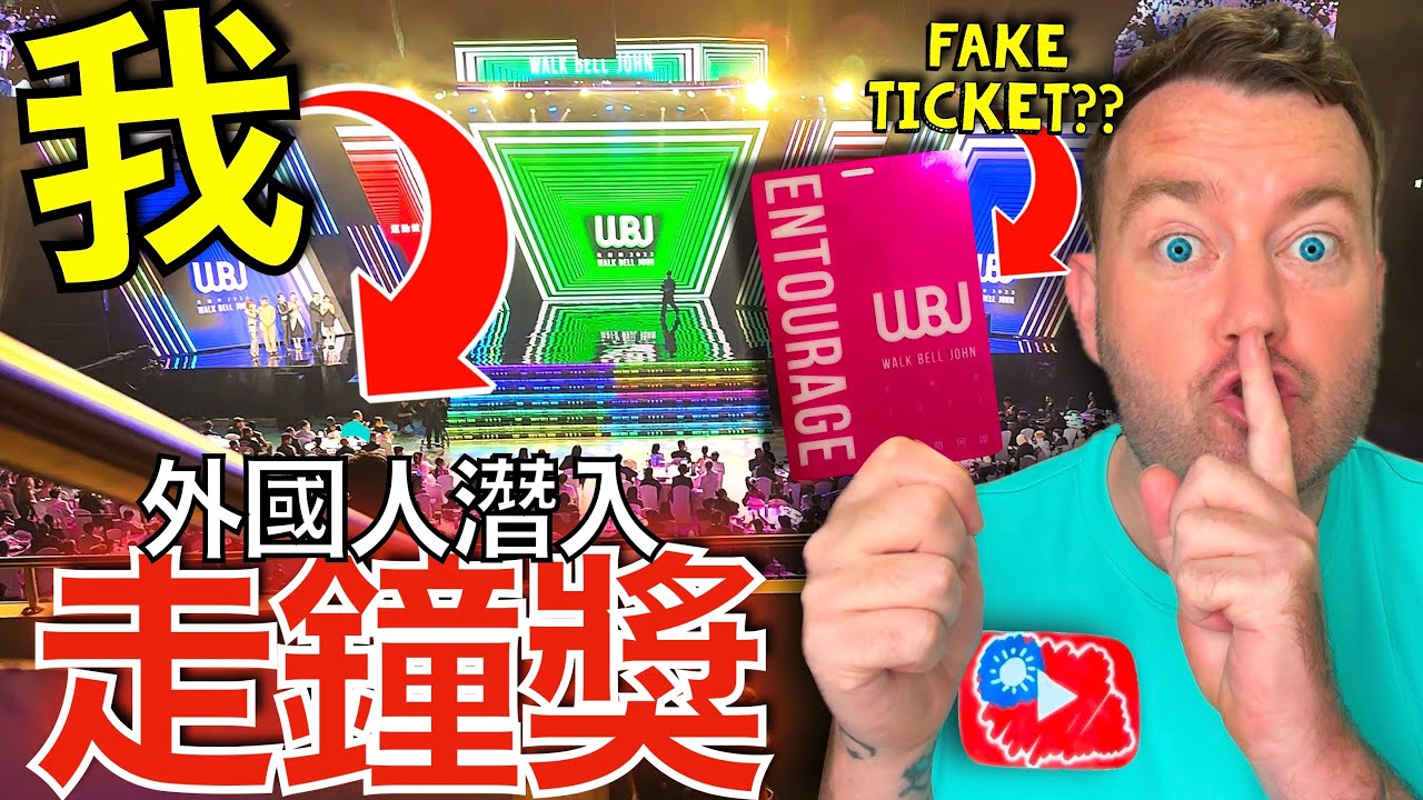 我偷偷溜進了台灣最負盛名的Youtube頒獎典禮！🇬🇧🤫🇹🇼  I sneaked in to the MOST Prestigious Youtube Event in TAIWAN!