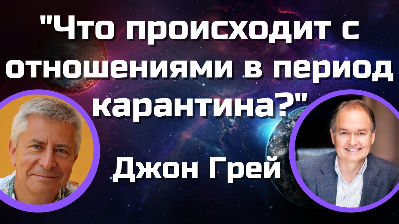 Что происходит с отношениями в период карантина | Открытый вебинар с Джоном Греем