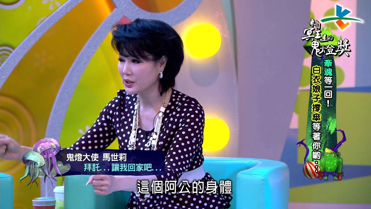 【完整版】來自星星的事 - 來自冥王星的鬼燈獎：【『牽魂』等一回!白衣娘子撐傘等著你喲…】20150713/#5-64 |