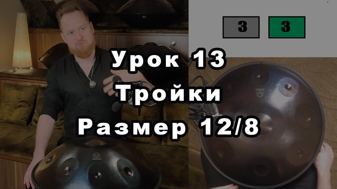 Урок 13. Тройки. Размер 12/8