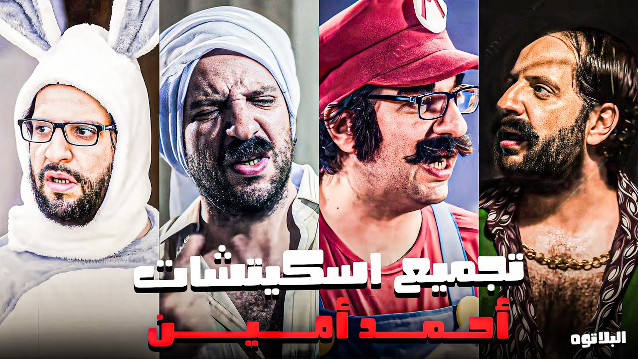 أقوى تجميعة اسكتشات ممكن تشوفها لاحمد امين 😂​🤣​ | مش هتبطل ضحك 😂​🤣