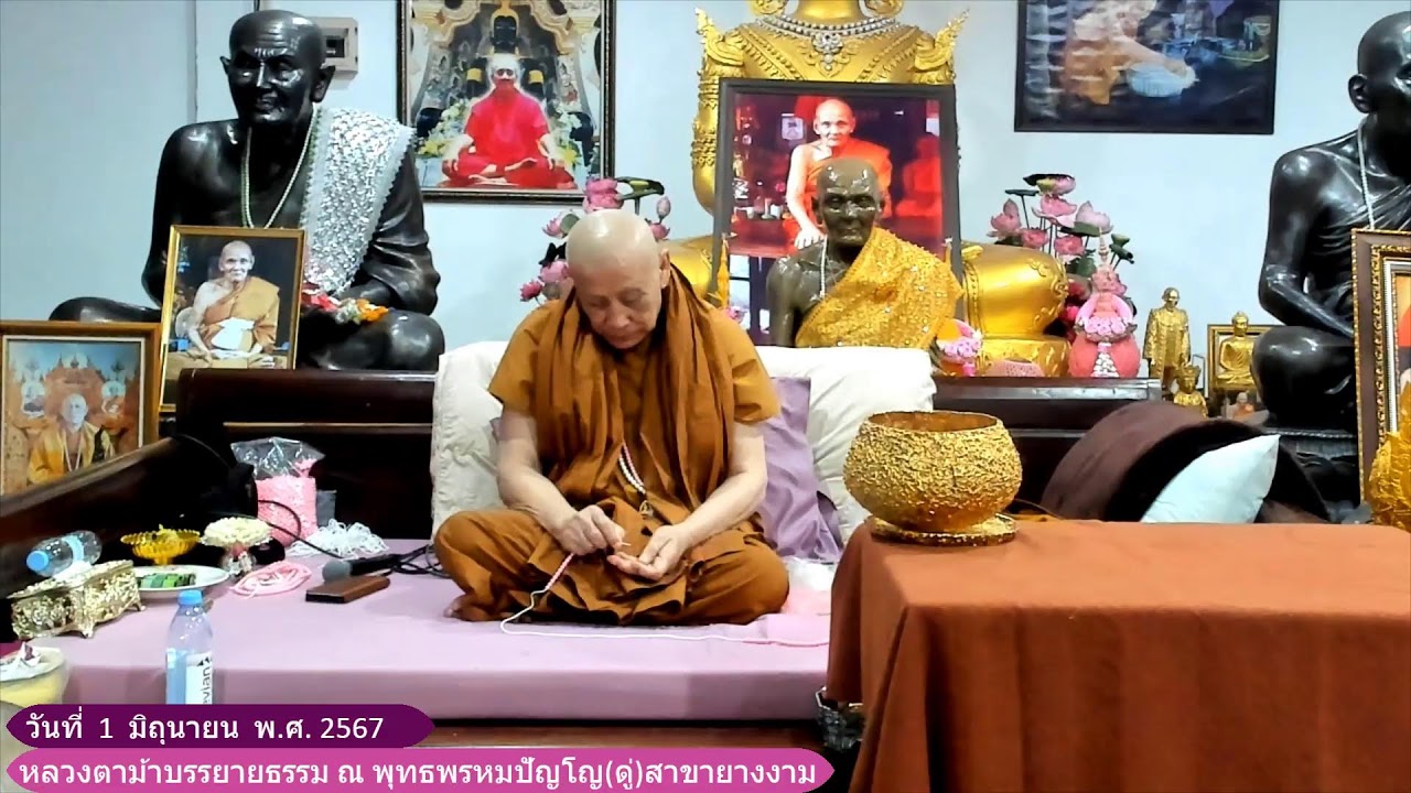 วันที่  1  มิถุนายน  2567   รับฟังหลวงตาม้าบรรยายธรรม ณ พุทธพรหมปัญโญ(ดู่)สาขายางงาม